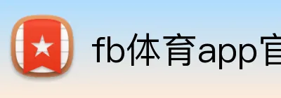 fb体育app官网 Logo
